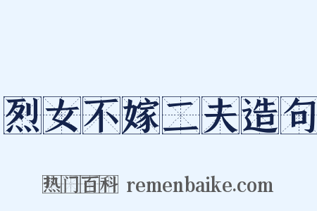 烈女不嫁二夫造句是什么意思的图片